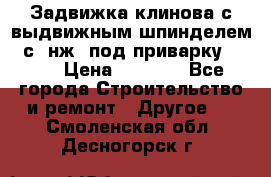 Задвижка клинова с выдвижным шпинделем 31с45нж3 под приварку	DN 15  › Цена ­ 1 500 - Все города Строительство и ремонт » Другое   . Смоленская обл.,Десногорск г.